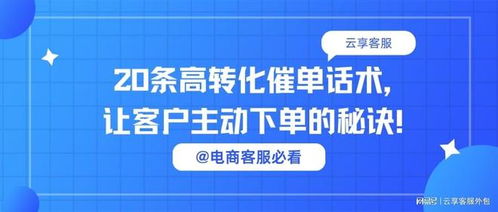電商客服必看丨20條高轉化催單話術，讓客戶主動下單的秘訣
